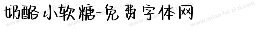 奶酪小软糖字体转换
