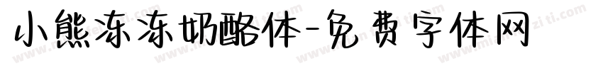 小熊冻冻奶酪体字体转换