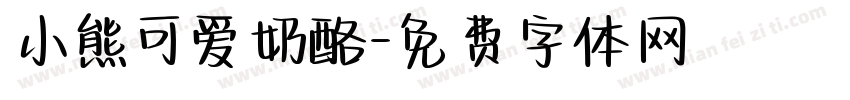 小熊可爱奶酪字体转换