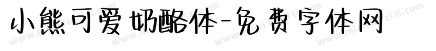 小熊可爱奶酪体字体转换