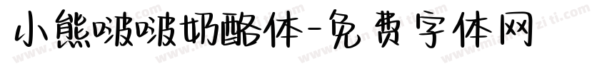 小熊啵啵奶酪体字体转换