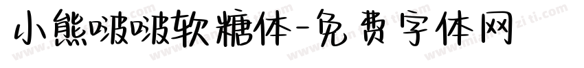 小熊啵啵软糖体字体转换