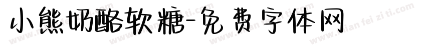 小熊奶酪软糖字体转换