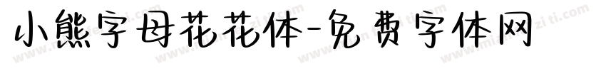 小熊字母花花体字体转换