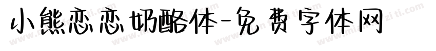 小熊恋恋奶酪体字体转换