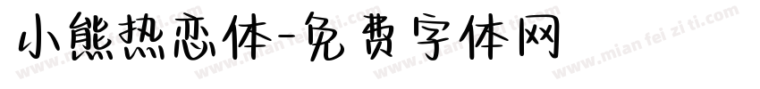 小熊热恋体字体转换