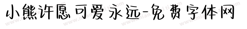小熊许愿可爱永远字体转换