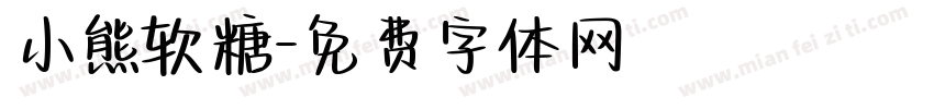 小熊软糖字体转换