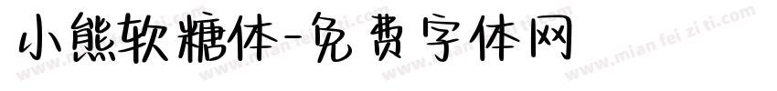 小熊软糖体字体转换