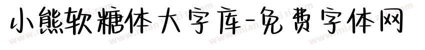 小熊软糖体大字库字体转换