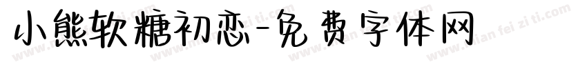 小熊软糖初恋字体转换