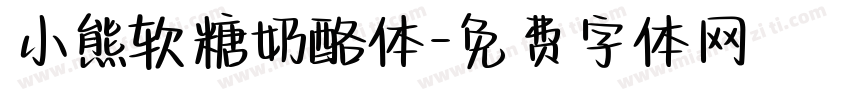 小熊软糖奶酪体字体转换