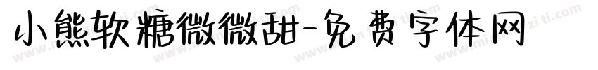 小熊软糖微微甜字体转换