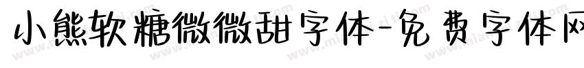 小熊软糖微微甜字体字体转换