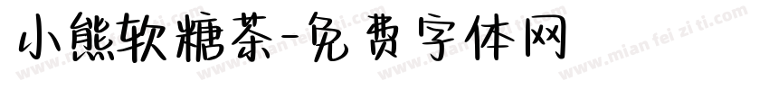 小熊软糖茶字体转换