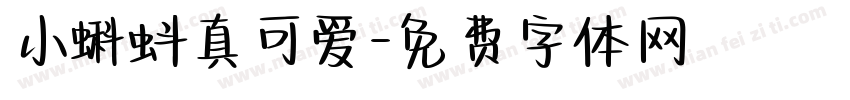 小蝌蚪真可爱字体转换