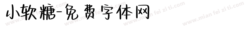 小软糖字体转换