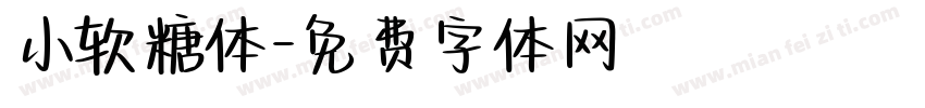 小软糖体字体转换