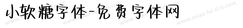 小软糖字体字体转换