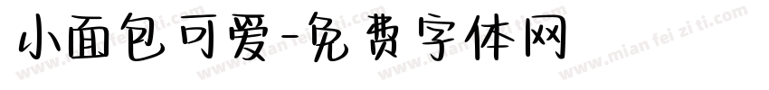 小面包可爱字体转换