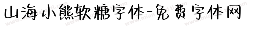 山海小熊软糖字体字体转换