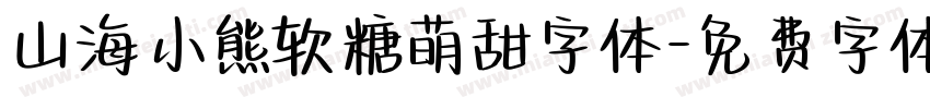 山海小熊软糖萌甜字体字体转换