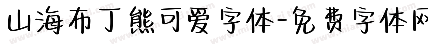 山海布丁熊可爱字体字体转换