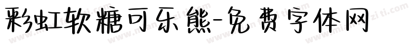 彩虹软糖可乐熊字体转换