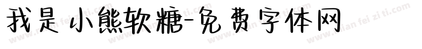 我是小熊软糖字体转换