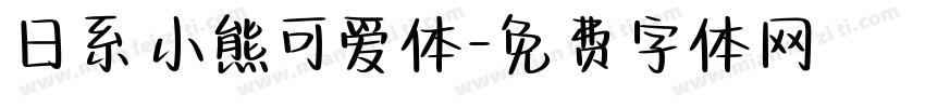 日系小熊可爱体字体转换