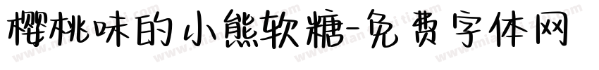 樱桃味的小熊软糖字体转换