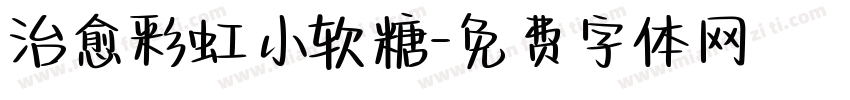 治愈彩虹小软糖字体转换