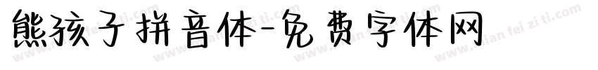 熊孩子拼音体字体转换