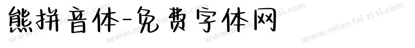 熊拼音体字体转换