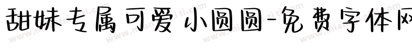 甜妹专属可爱小圆圆字体转换