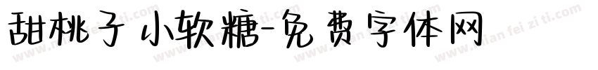 甜桃子小软糖字体转换