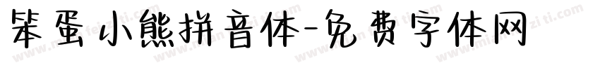 笨蛋小熊拼音体字体转换