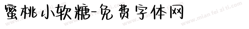 蜜桃小软糖字体转换