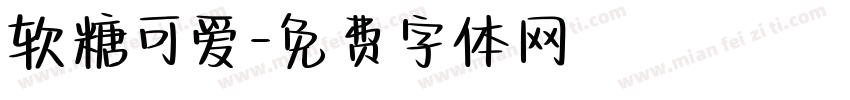 软糖可爱字体转换