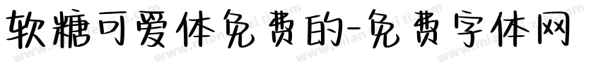 软糖可爱体免费的字体转换