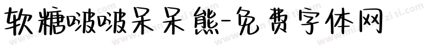 软糖啵啵呆呆熊字体转换
