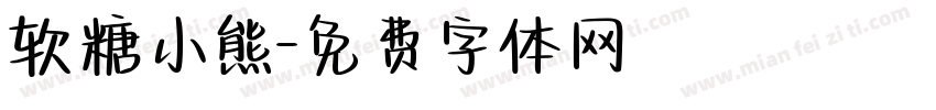 软糖小熊字体转换