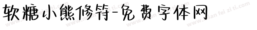 软糖小熊修符字体转换