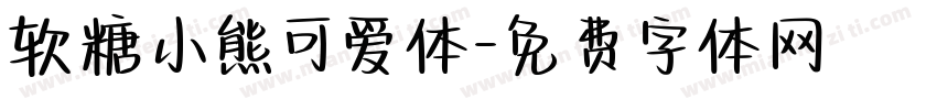 软糖小熊可爱体字体转换