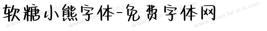 软糖小熊字体字体转换