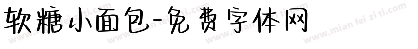 软糖小面包字体转换