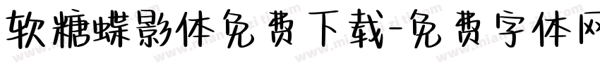 软糖蝶影体免费下载字体转换
