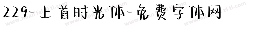 229-上首时光体字体转换