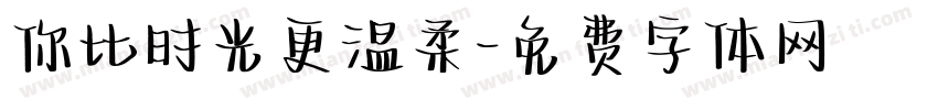 你比时光更温柔字体转换