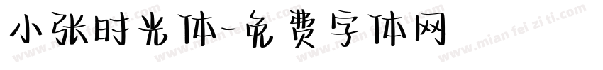 小张时光体字体转换